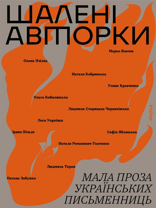 Title details for Шалені авторки by Марко Вовчок - Available